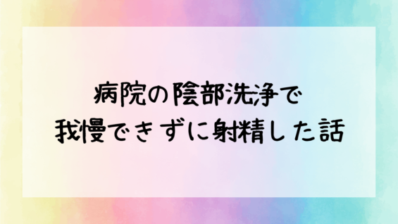 病院・検査 男子の羞恥体験録